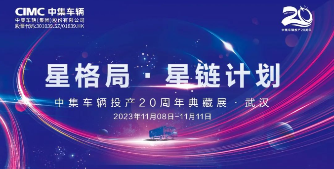 【公司新聞】一圖看懂！中集車輛投產(chǎn)20周年典藏展的15款明星產(chǎn)品亮點(diǎn)十足