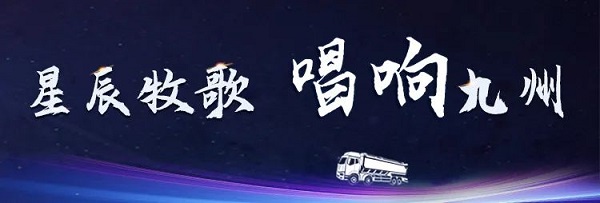 【公司新聞】[星辰牧歌 唱響九州]中集凌宇全國巡展出發(fā)！