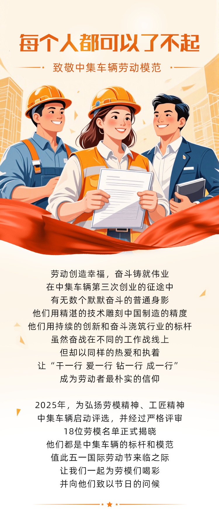 每個(gè)人都可以了不起——致敬中集車(chē)輛2025年勞動(dòng)模范