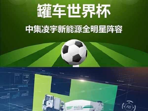 罐車世界杯 全明星陣容閃亮登場！