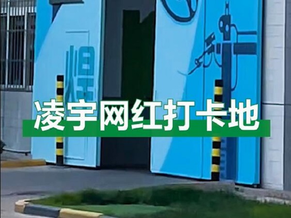 中集凌宇網(wǎng)紅打卡地，好環(huán)境！好心情！造好罐車！